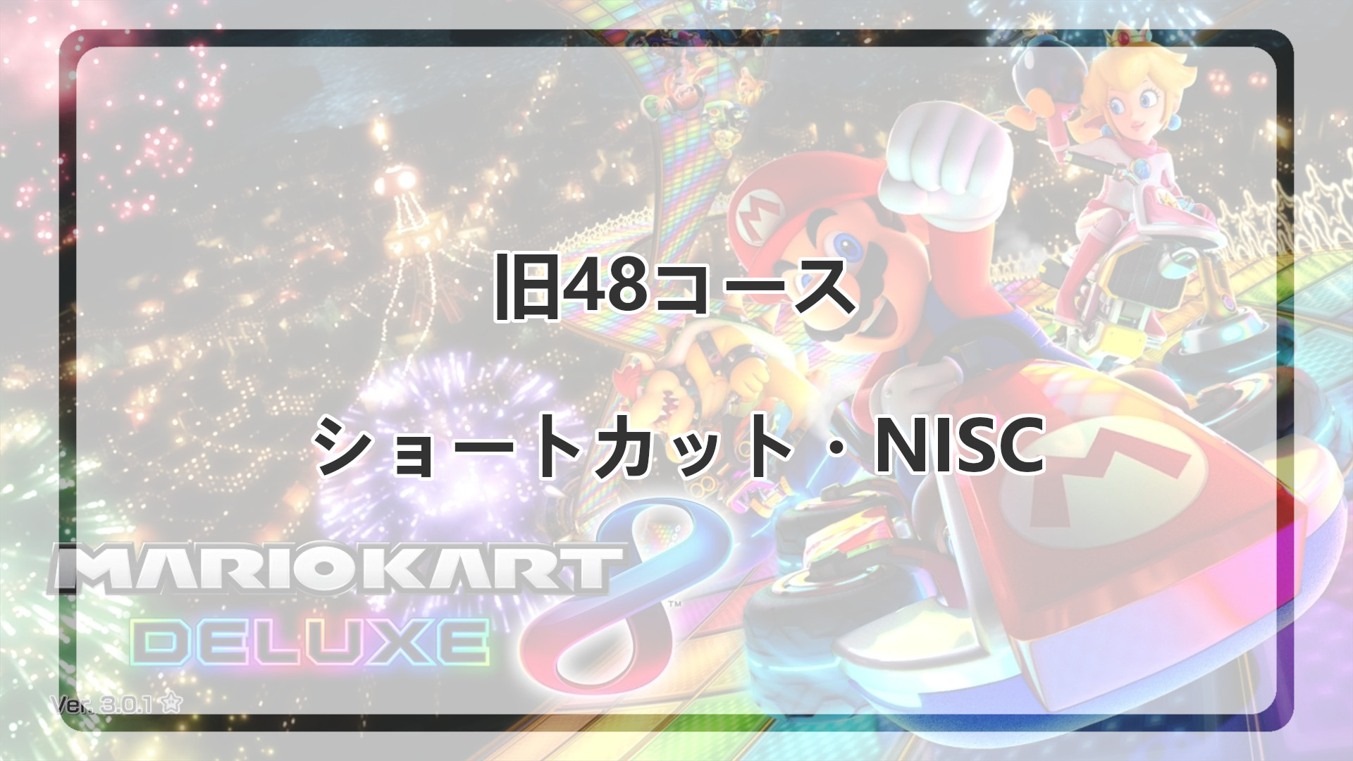 「旧48コースのショートカット・NISC集」のアイキャッチ