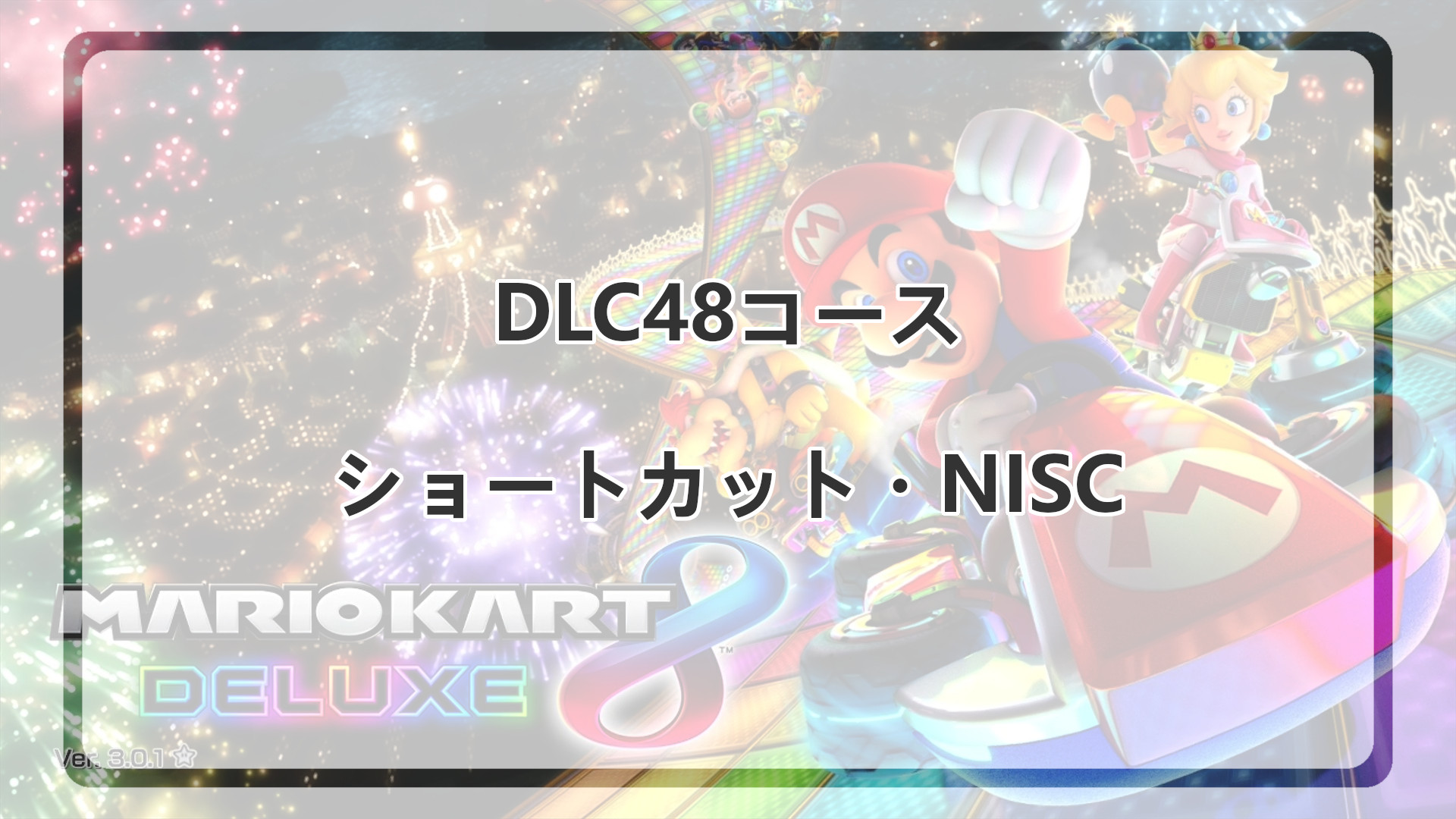 「マリオカート8DXのDLC48コースのショートカット・NISC集」のアイキャッチ