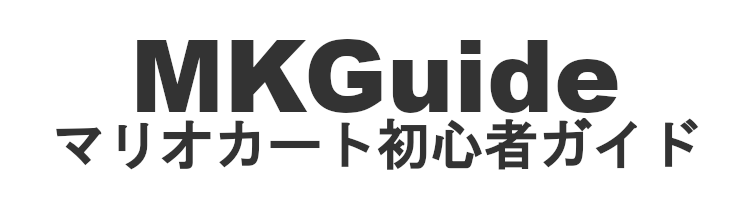 マリオカート初心者ガイド
