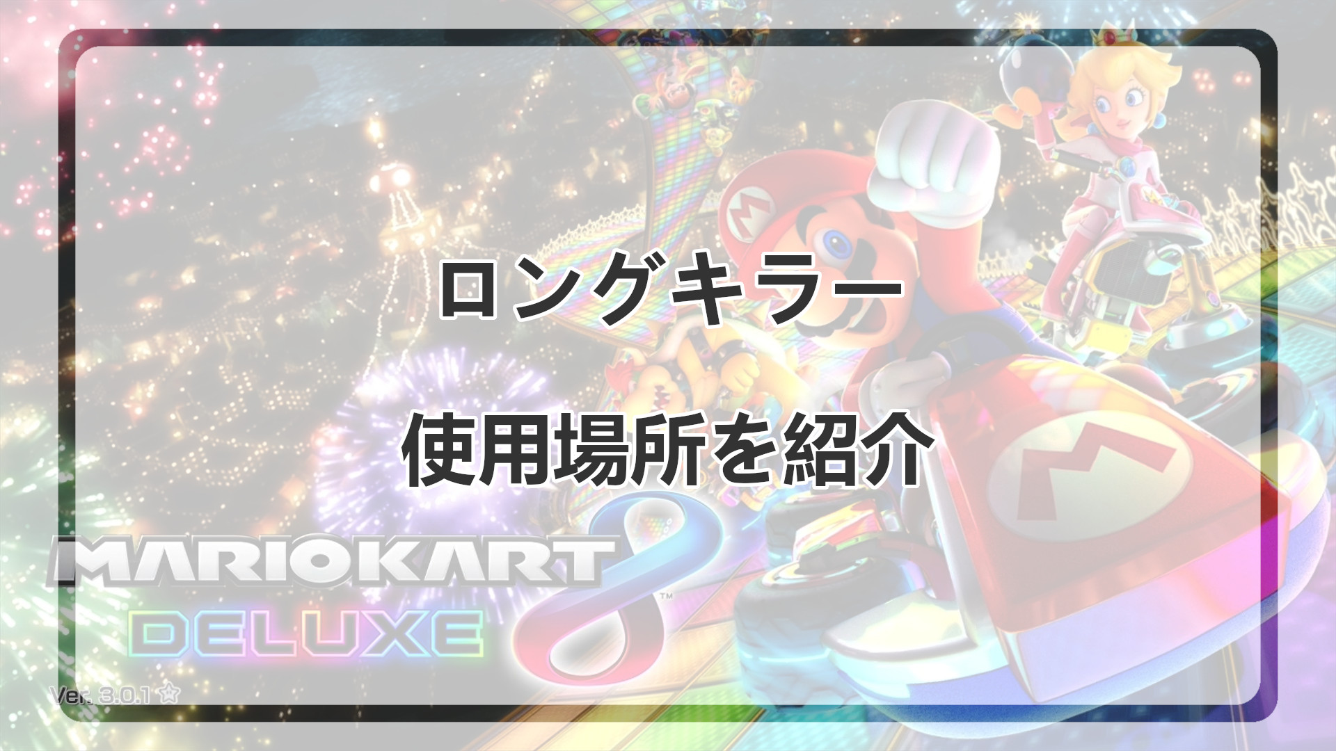 「マリオカート8DXにおけるロングキラーになる場所」のアイキャッチ