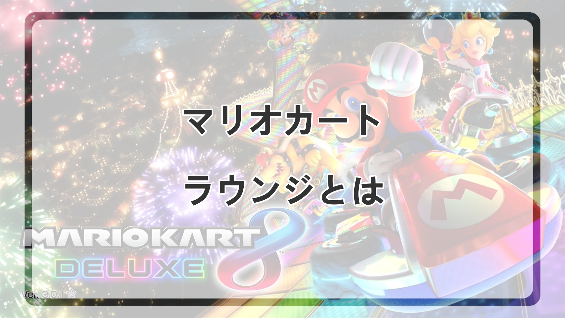 「マリオカートラウンジとは何か」のアイキャッチ