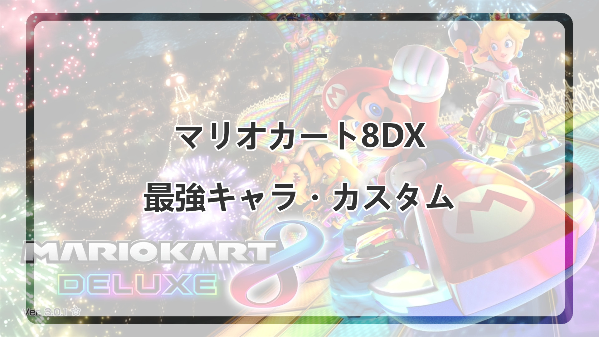 「マリオカート8DXの最強キャラ・カスタム」のアイキャッチ