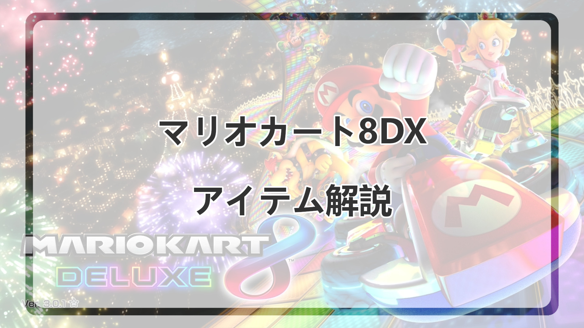 「マリオカート8DXのアイテムを解説」のアイキャッチ