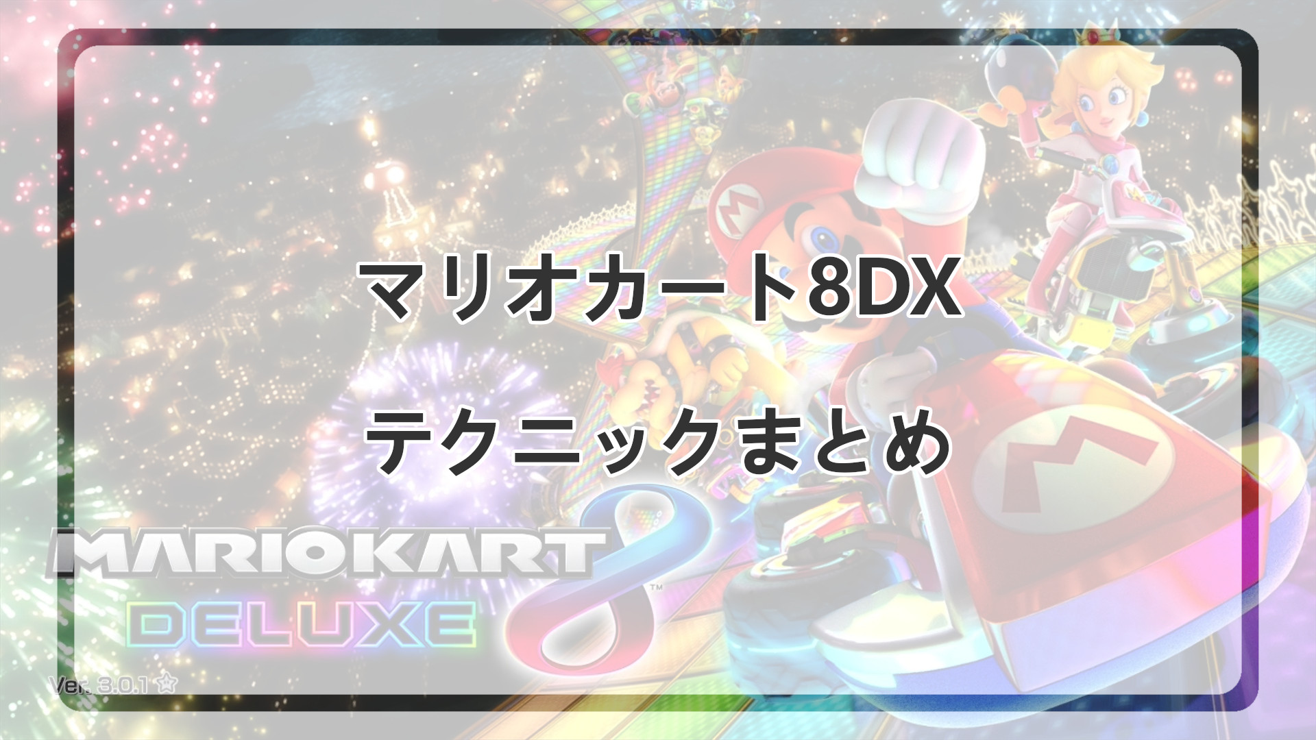 「マリオカート8DXのテクニックまとめ」のアイキャッチ