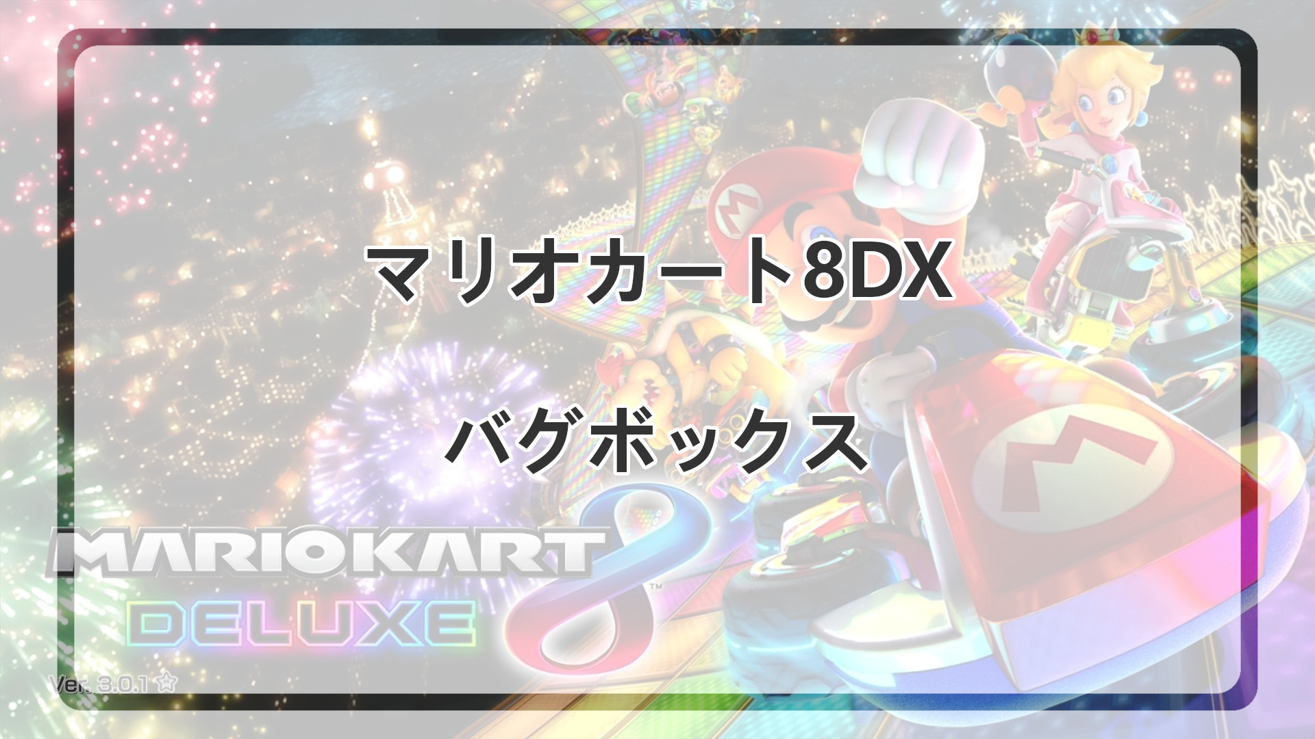 「マリオカート8DXのバグボックス解説」のアイキャッチ