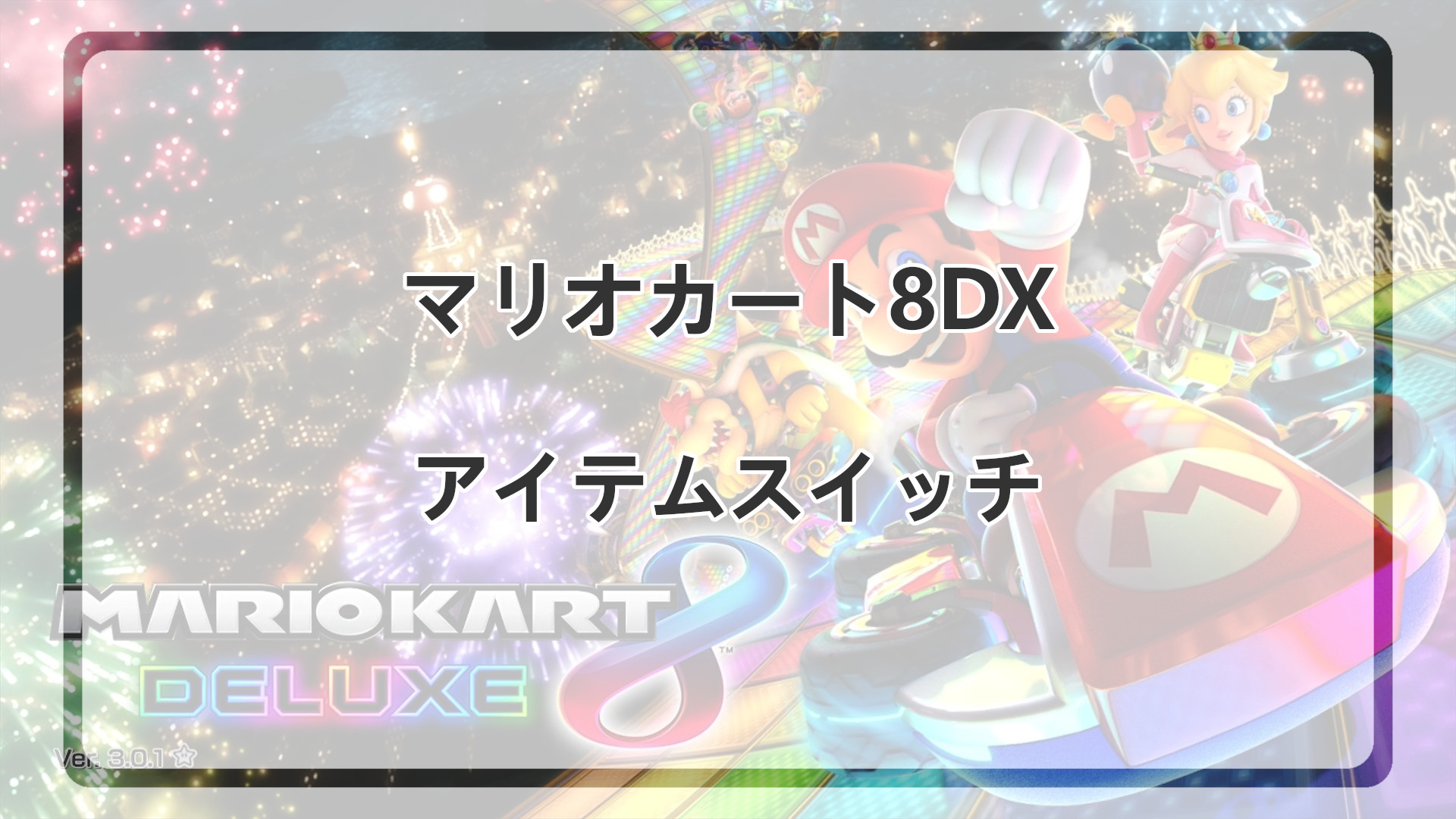 「マリオカート8DXのアイテムスイッチ解説」のアイキャッチ