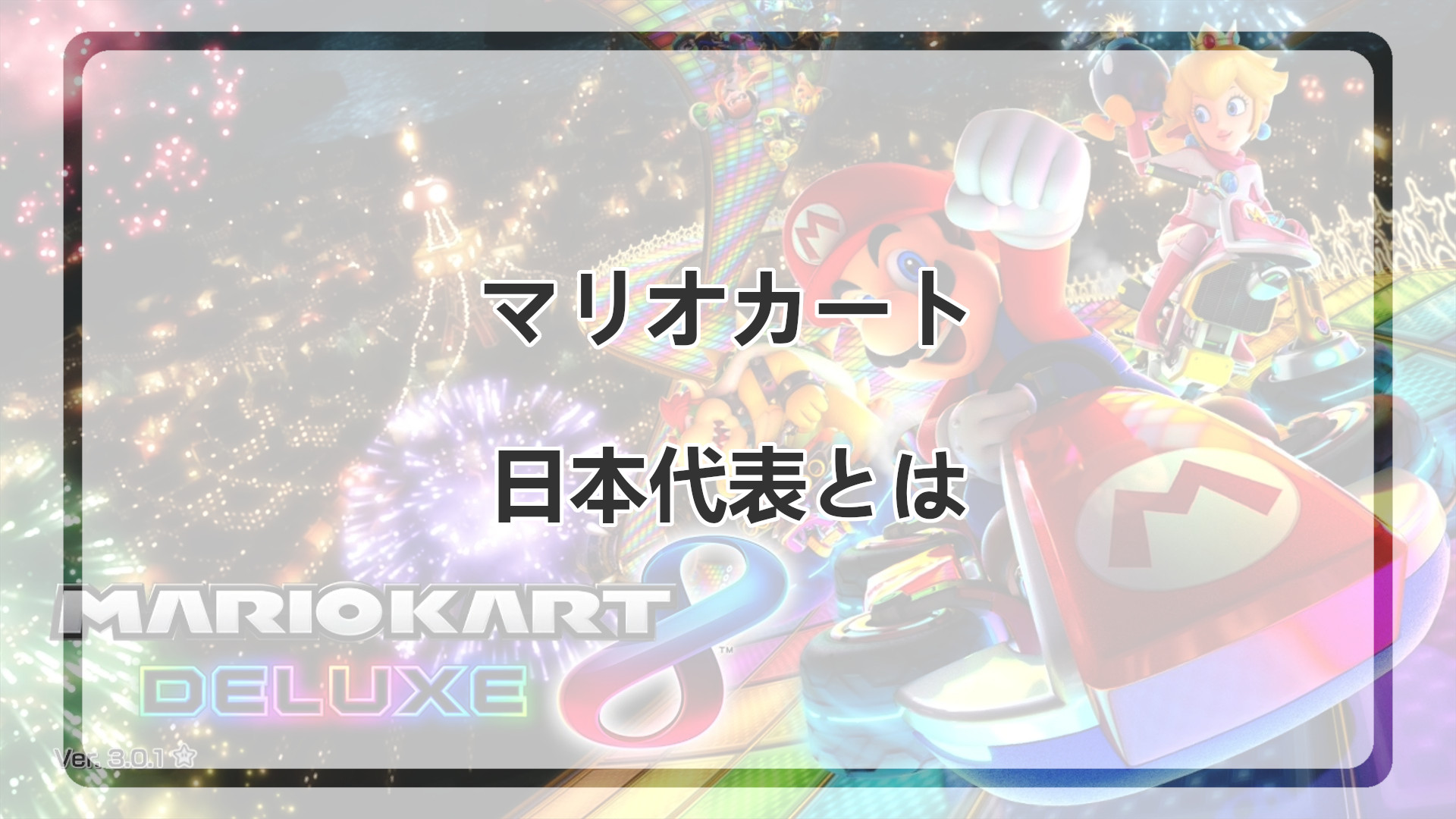 「マリオカートの日本代表とは」のアイキャッチ