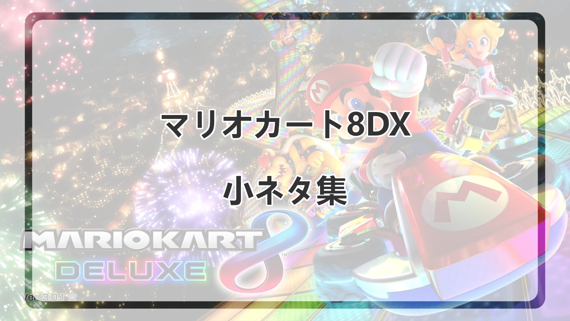 「マリオカート8DXの小ネタ集」のアイキャッチ