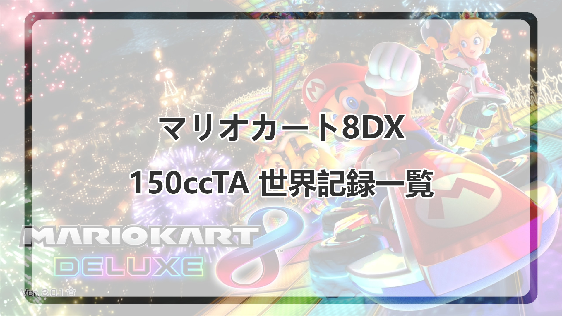 「マリオカート8DXの150ccTA世界記録」のアイキャッチ