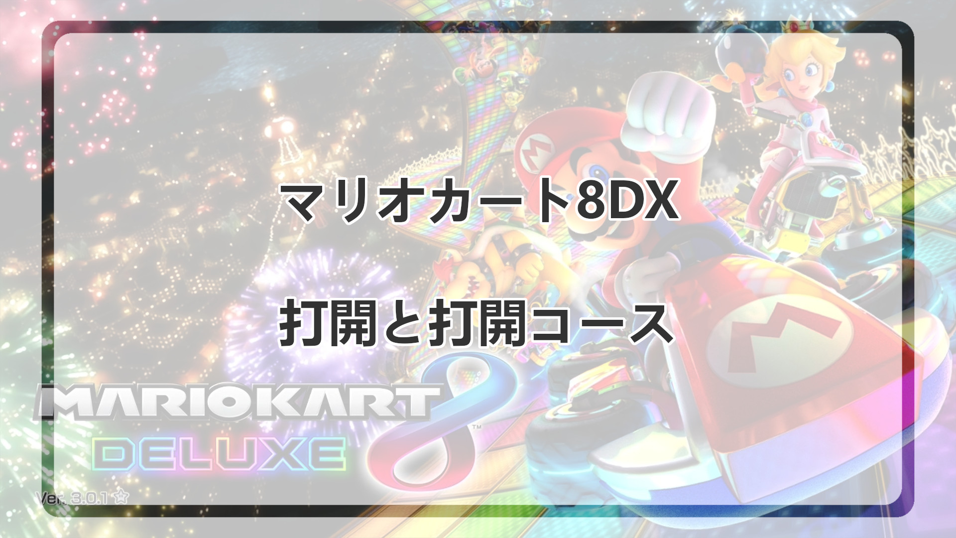 「マリオカート8DXにおける打開や打開コースとは」のアイキャッチ