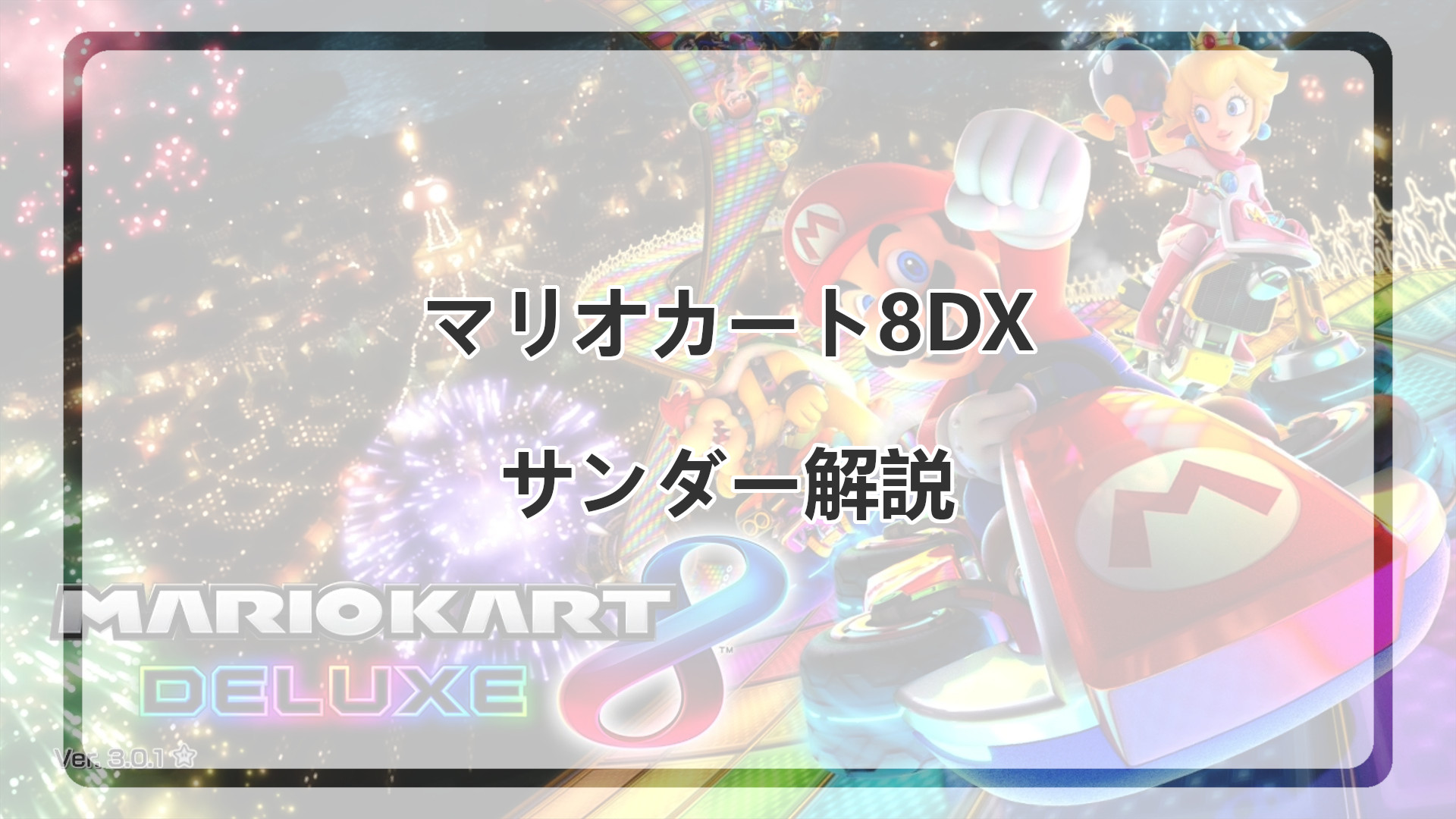 「マリオカート8DXのサンダー解説」のアイキャッチ