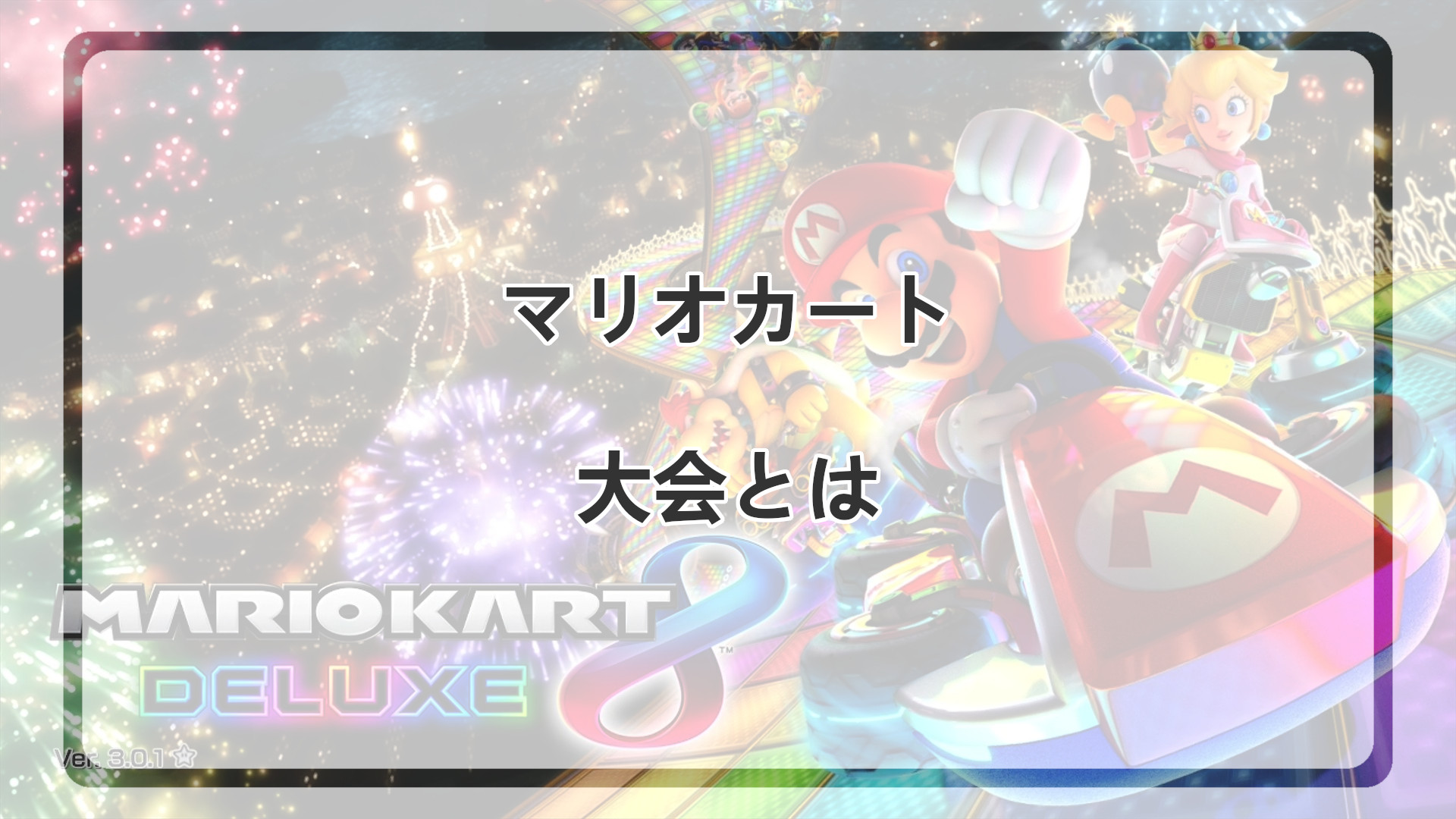 「マリオカートの大会とは」のアイキャッチ