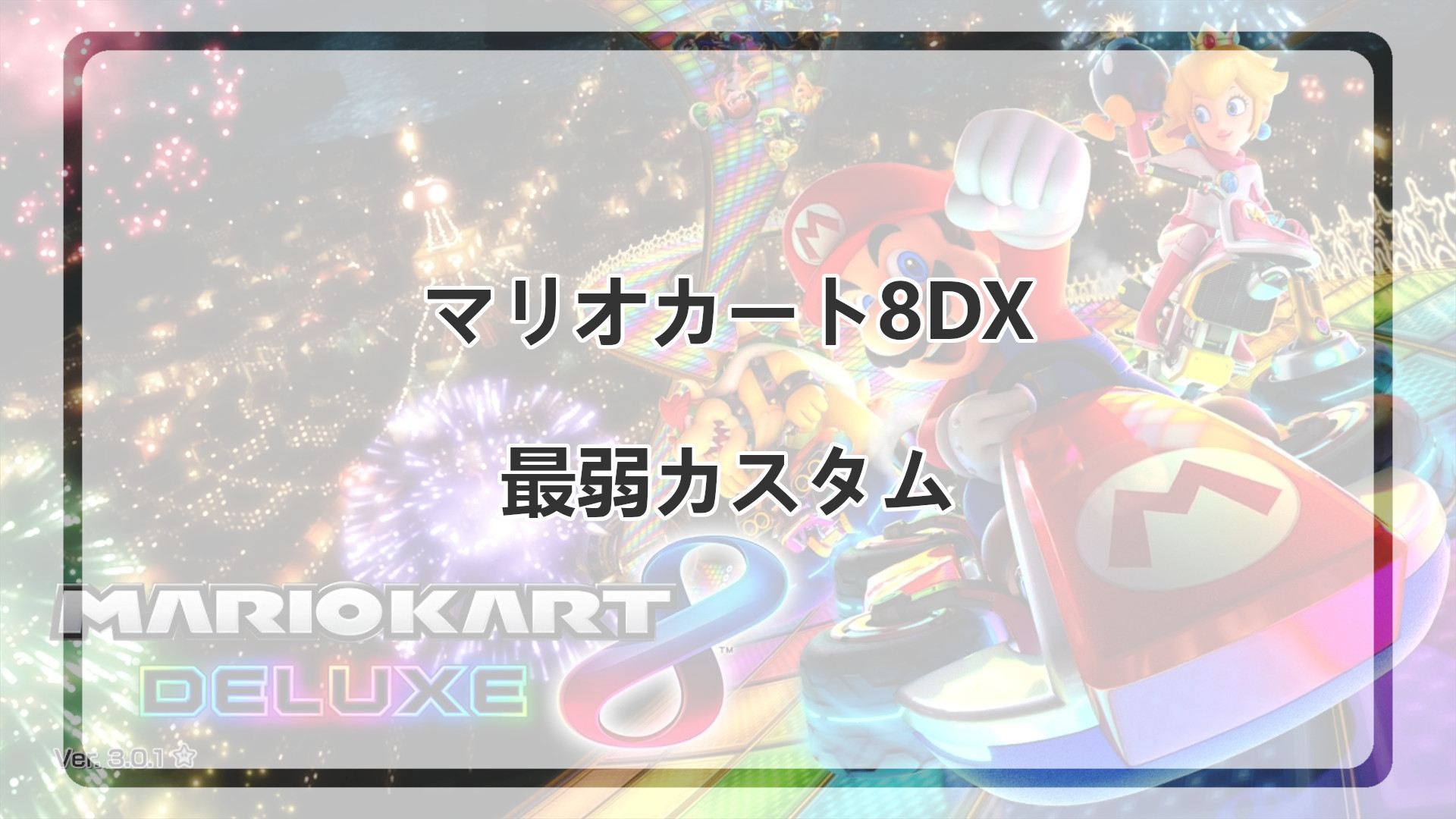 「マリオカート8DXの最弱カスタム」のアイキャッチ